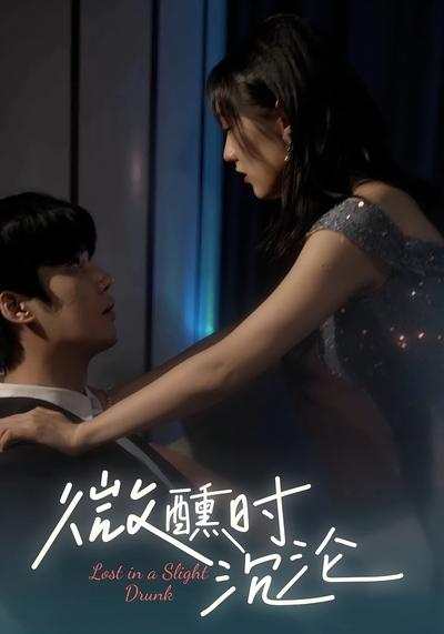 微醺时沉沦}