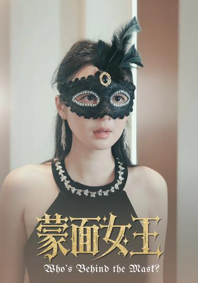 蒙面女王}