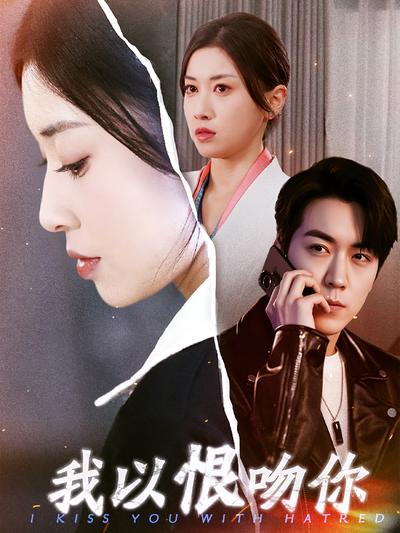 我以恨吻你}