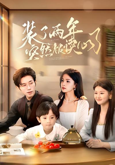 装了两年突然被读心了}