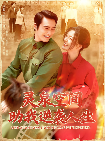 灵泉空间助我逆袭人生}