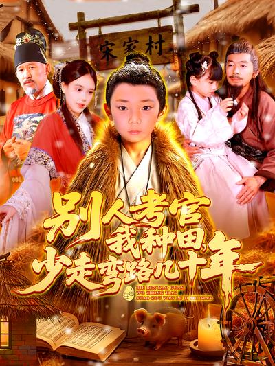 别人考官我种田，少走弯路几十年}