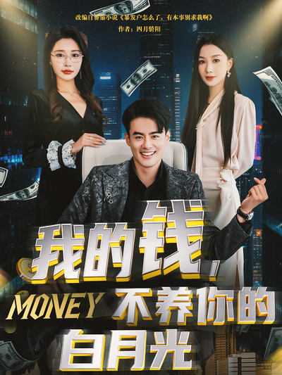 我的钱，不养你的白月光}