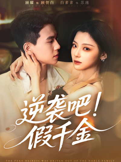 逆袭吧！假千金}