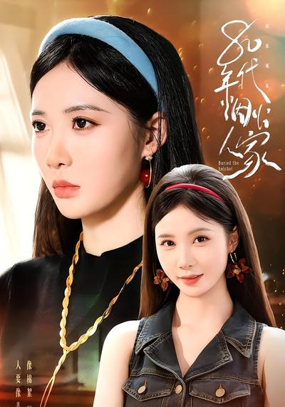 80年代烟火人家}
