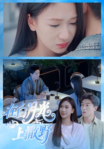 在白月光心上撒野}