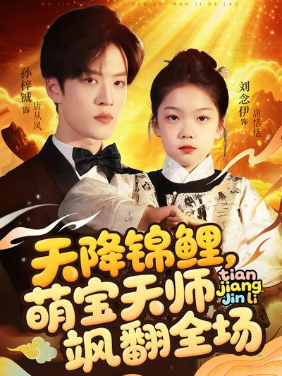 天降锦鲤，萌宝天师飒翻全场}