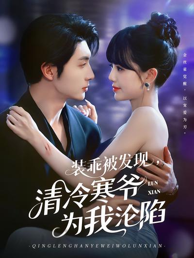 装乖被发现，清冷寒爷为我沦陷}