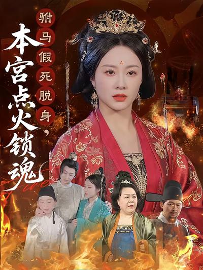 驸马假死脱身，本宫点火锁魂}