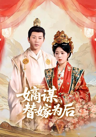 嫡谋，替嫁为后}