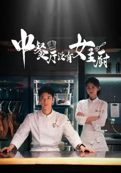 中餐厅没有女主厨}