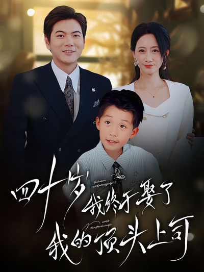 四十岁我终于娶了我的顶头上司}