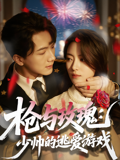 枪与玫瑰：少帅的逃爱游戏}