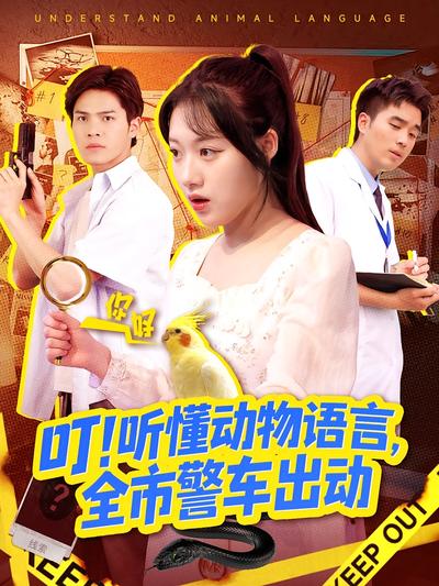 叮！听懂动物语言，全市警车出动}