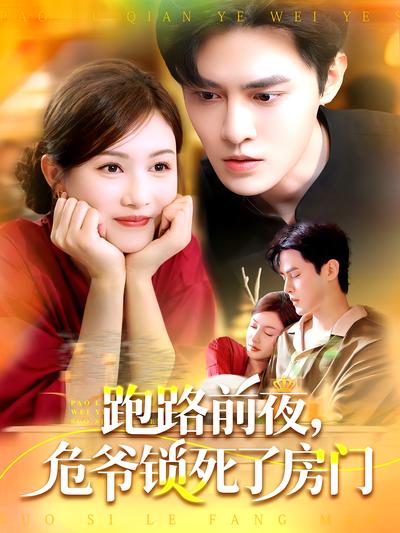 跑路前夜，危爷锁死了房门}