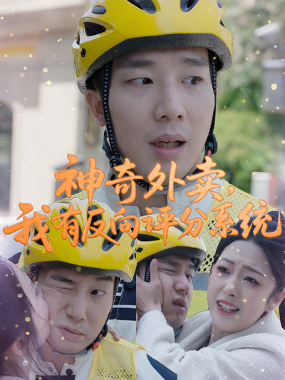 神奇外卖，我有反向评分系统}