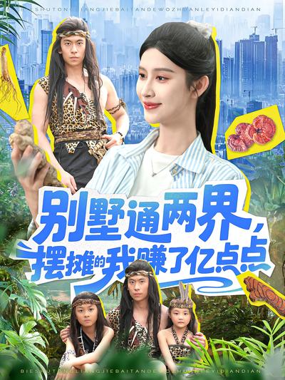 别墅通两界，摆摊的我赚了亿点点}