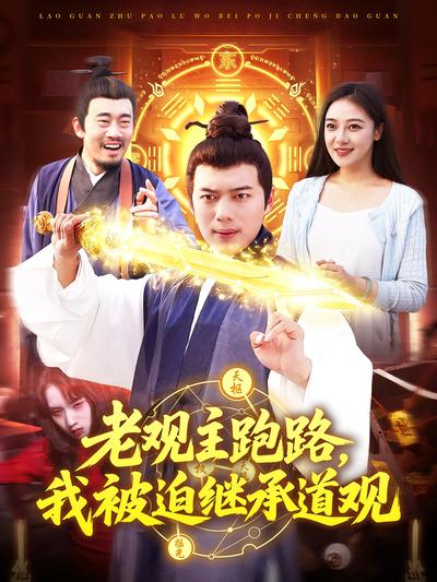 老观主跑路，我被迫继承道观}