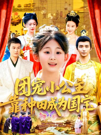 团宠小公主靠种田成为国宝}