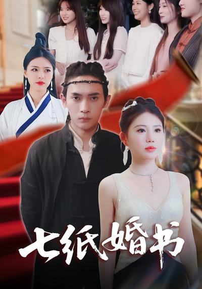 七纸婚书}