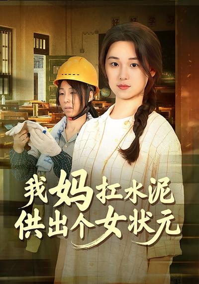 我妈扛水泥供出个女状元}