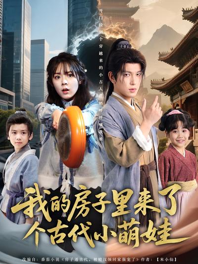 我的房子里来了个古代小萌娃}