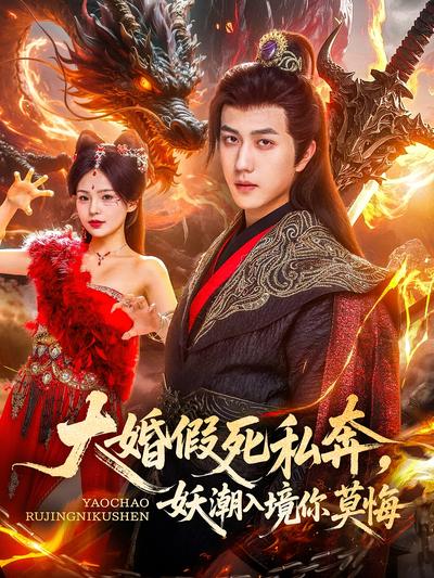 大婚假死私奔，妖潮入境你莫悔}