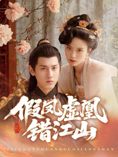 假凤虚凰错江山}