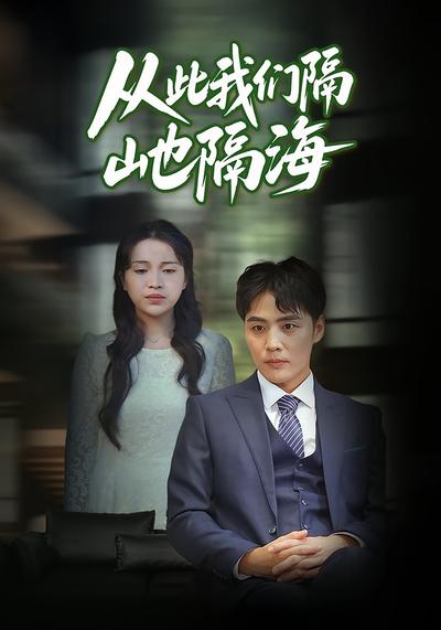从此我们隔山也隔海}