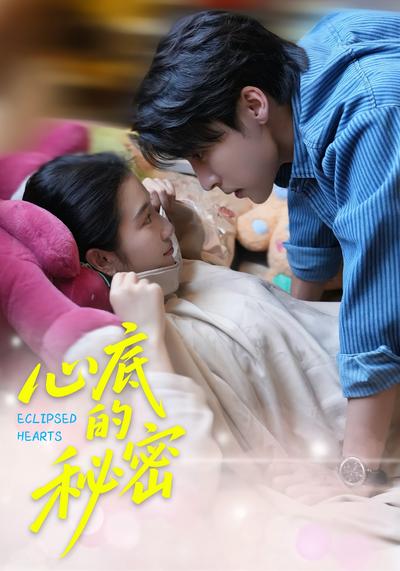 心底的秘密}