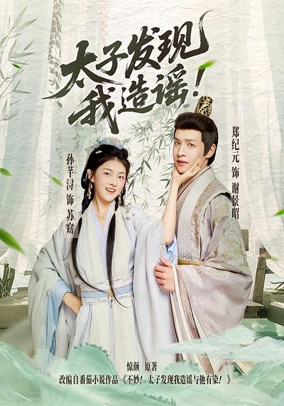 太子发现我造谣}