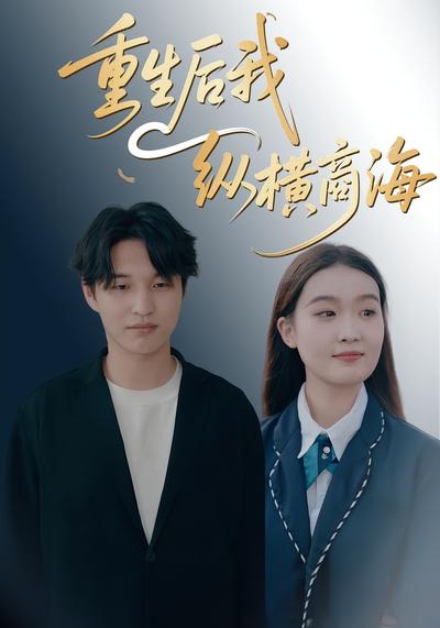 重生后我纵横商海}