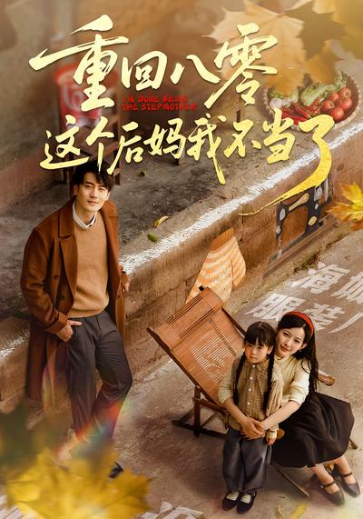 重回八零这个后妈我不当了}