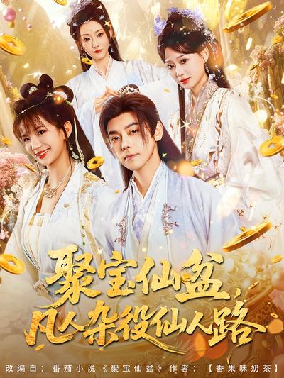 聚宝仙盆，凡人杂役仙人路}