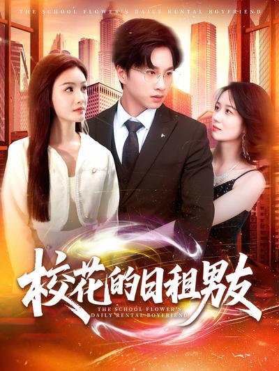 校花的日租男友}