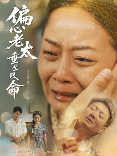 偏心老太重生改命}