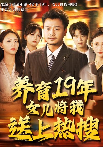 养育19年女儿将我送上热搜}