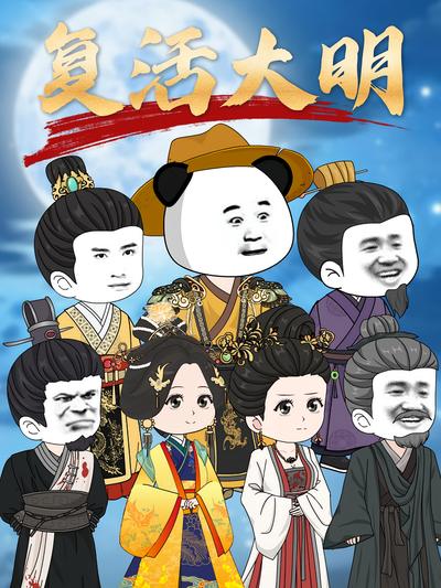 复活大明}