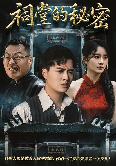 祠堂的秘密}