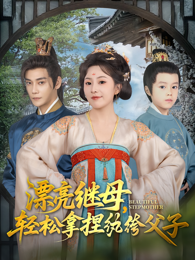 漂亮继母，轻松拿捏纨绔父子}