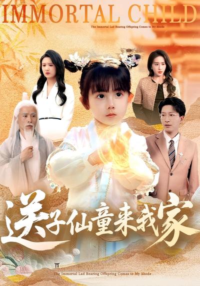 送子仙童来我家}