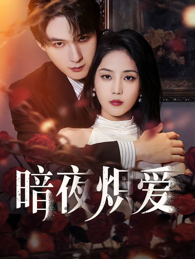 暗夜炽爱}