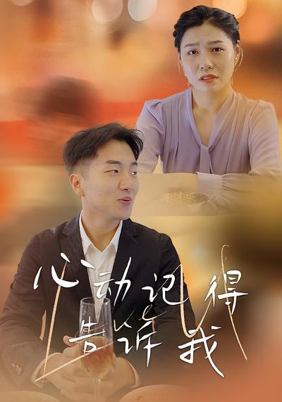 心动记得告诉我}