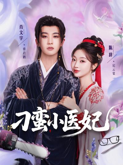 刁蛮小医妃}