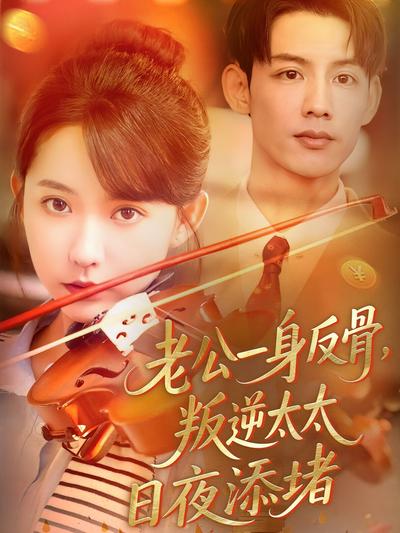 老公一身反骨，叛逆太太日夜添堵}