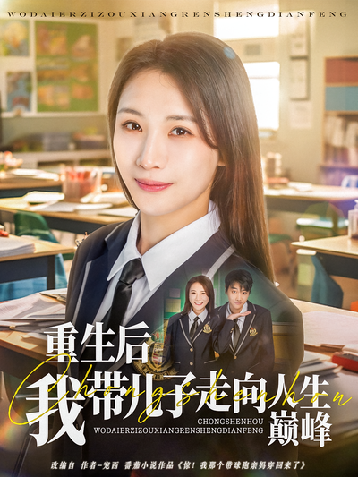 重生后我带儿子走向人生巅峰}