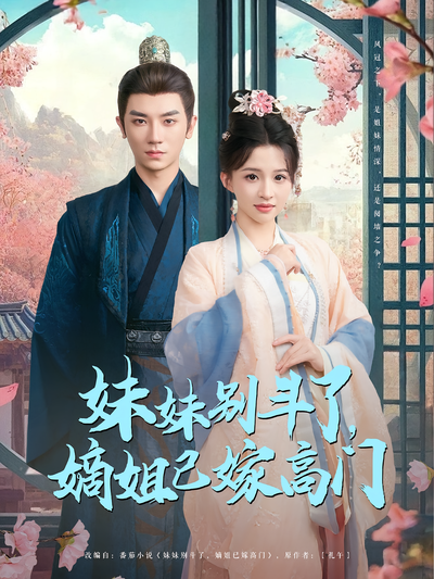 妹妹别斗了，嫡姐已嫁高门}