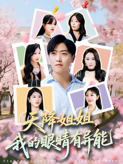 天降姐姐，我的眼睛有异能}