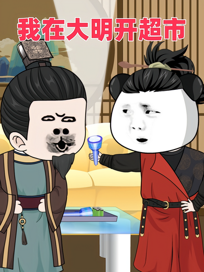 我在大明开超市}