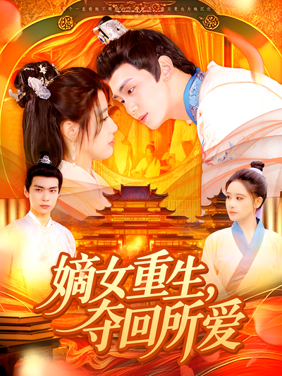 嫡女重生，夺回所爱}
